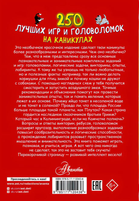 250 лучших игр и головоломок на каникулах 978-5-17-112043-6 - 0