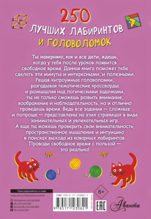 250 лучших лабиринтов и головоломок 978-5-17-123082-1 - 0