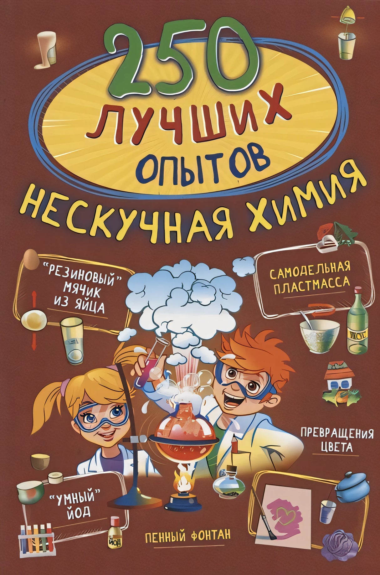 Обложка 250 лучших опытов. Нескучная химия 978-5-17-136185-3