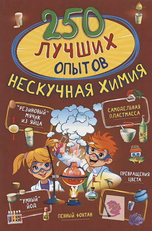 Обложка 250 лучших опытов. Нескучная химия 978-5-17-136185-3