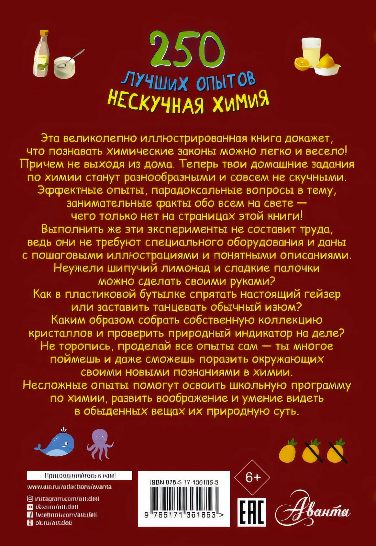 250 лучших опытов. Нескучная химия 978-5-17-136185-3 - 0