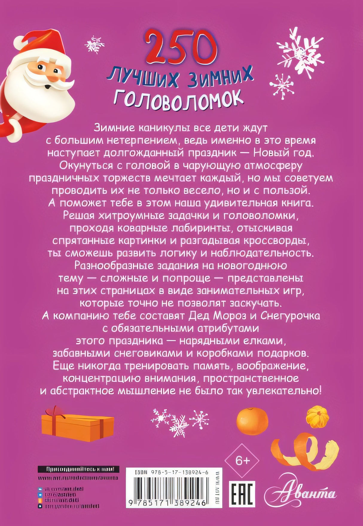 250 лучших зимних головоломок 978-5-17-138924-6 - 0