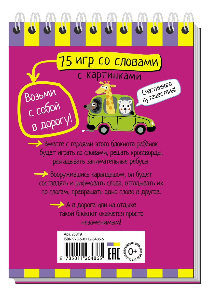 Умный блокнот. 75 игр со словами