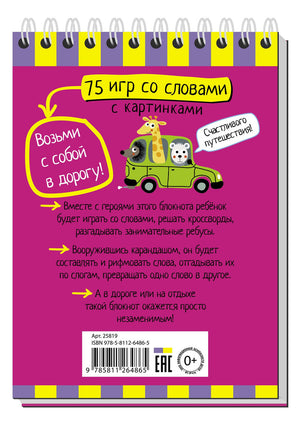 Умный блокнот. 75 игр со словами