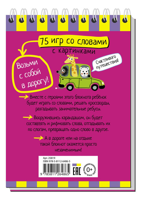 Умный блокнот. 75 игр со словами