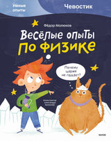 Книга: Весёлые опыты по физике. Умные опыты (Чевостик)