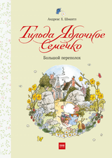 Книга: Тильда Яблочное Семечко. Большой переполох