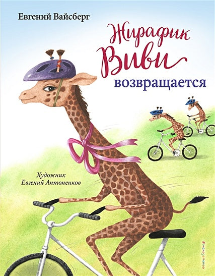 Жирафик Виви возвращается (выпуск 2)