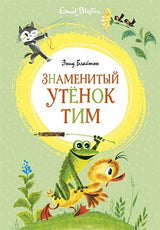 Знаменитый утёнок Тим (илл. М. Беломлинского)