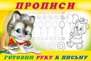 Прописи.  Готовим руку к письму