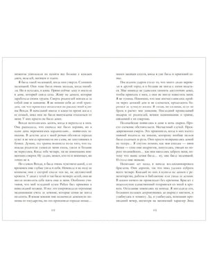 Разворот страниц 172–173 с текстом романа