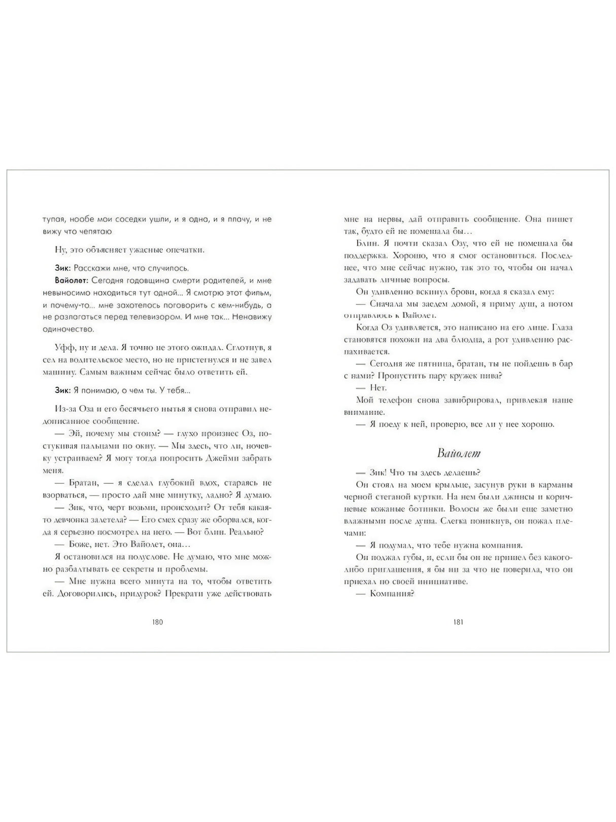 Разворот страниц 180–181 с текстом главы