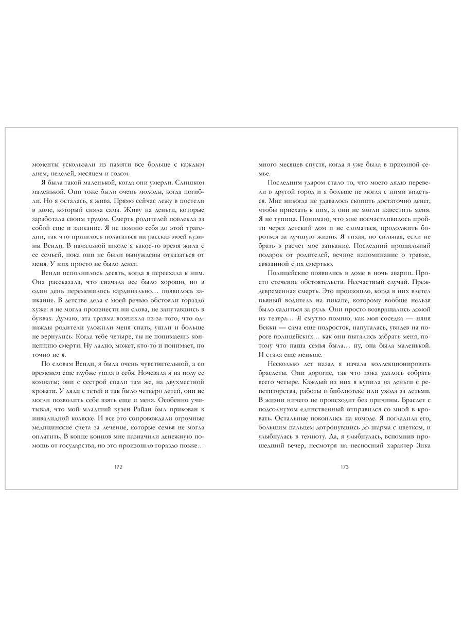 Разворот страниц 172–173 с текстом романа