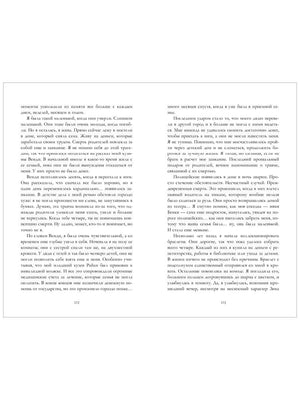 Разворот страниц 172–173 с текстом романа