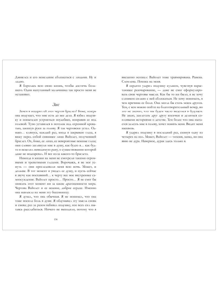 Разворот страниц 174–175 с текстом романа