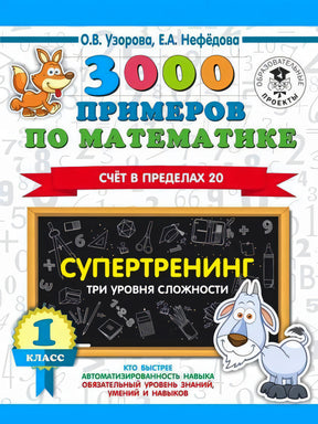 Обложка книги 3000 примеров по математике. Супертренинг. Счёт в пределах 20. 1 класс