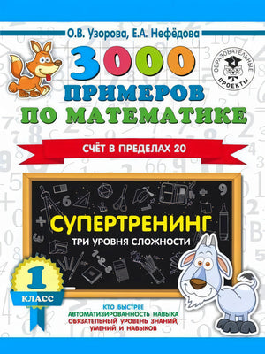 Обложка книги 3000 примеров по математике. Супертренинг. Счёт в пределах 20. 1 класс