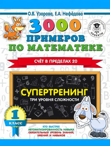 Обложка книги 3000 примеров по математике. Супертренинг. Счёт в пределах 20. 1 класс
