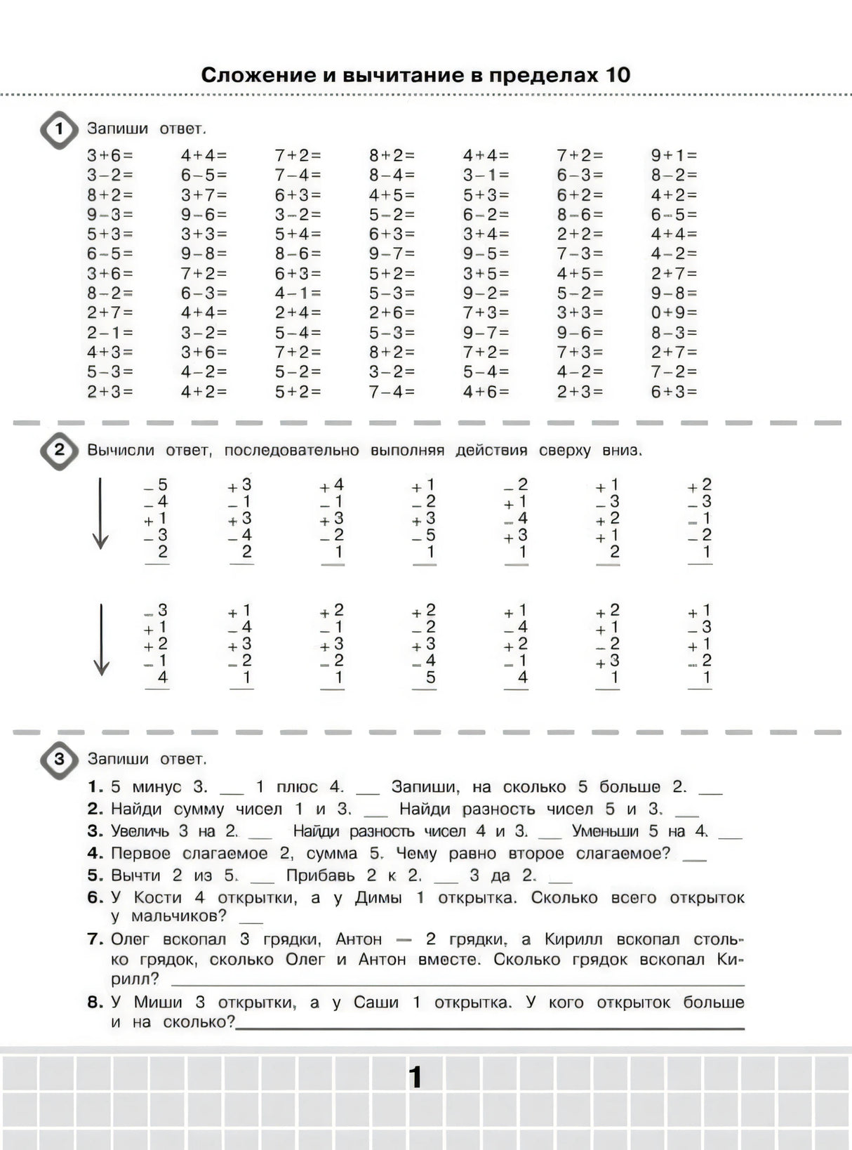 Страница 1: сложение и вычитание в пределах 10, примеры и задачи