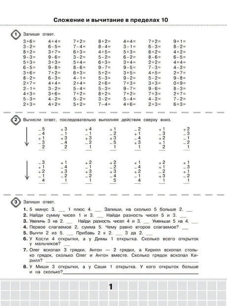 Страница 1: сложение и вычитание в пределах 10, примеры и задачи