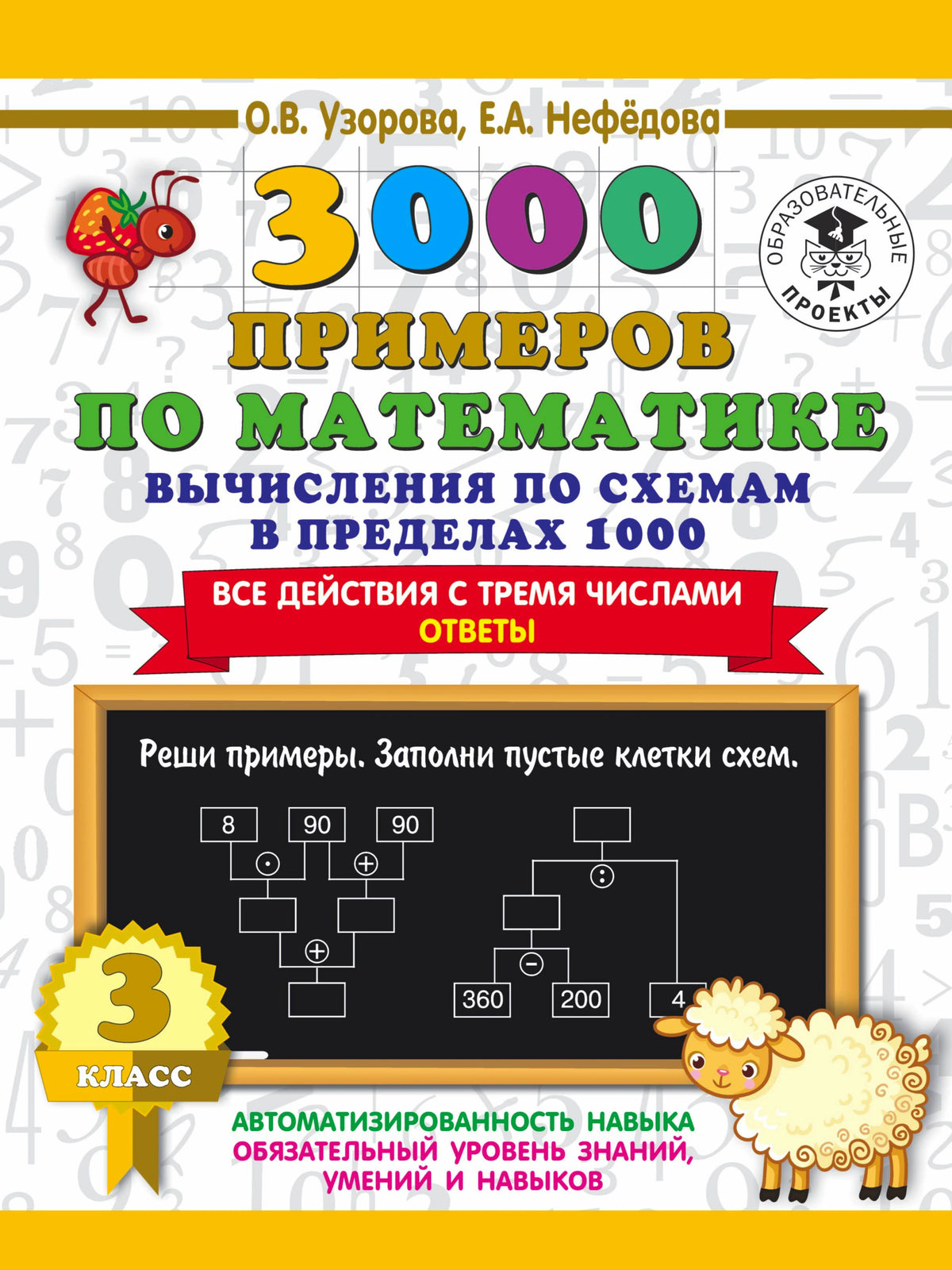 Обложка пособия «3000 примеров по математике», вычисления по схемам, 3 класс