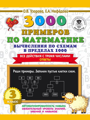 Обложка пособия «3000 примеров по математике», вычисления по схемам, 3 класс