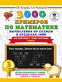 Обложка пособия «3000 примеров по математике», вычисления по схемам, 3 класс