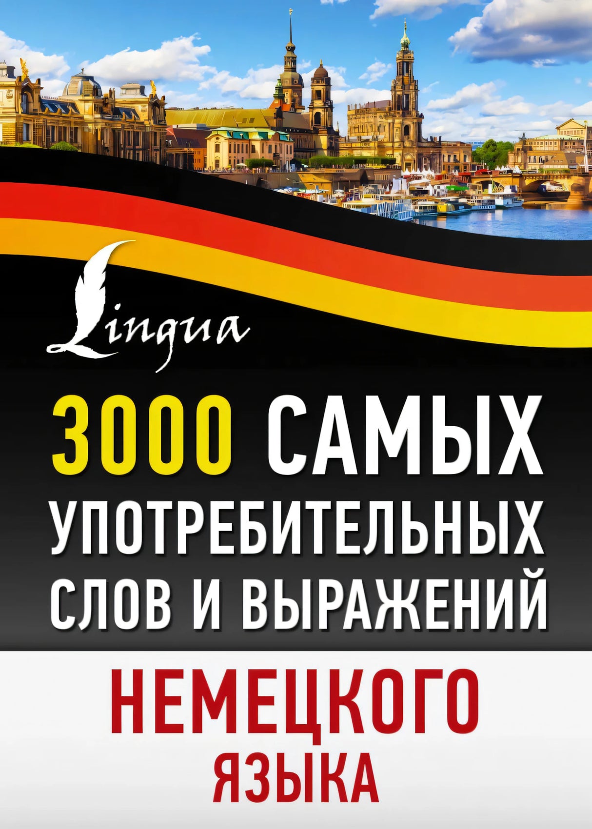 Обложка словаря немецкой лексики с флагом Германии и городским пейзажем