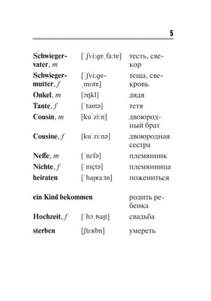 Страница 5 с продолжением семейной лексики на немецком и русском