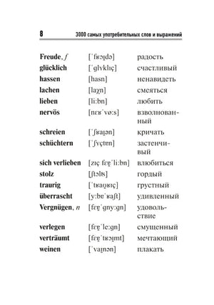 Страница 8 с немецкими словами по теме эмоций и русскими переводами
