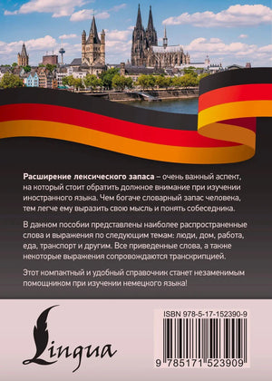 Задняя обложка с описанием пособия, логотипом Lingua и штрихкодом