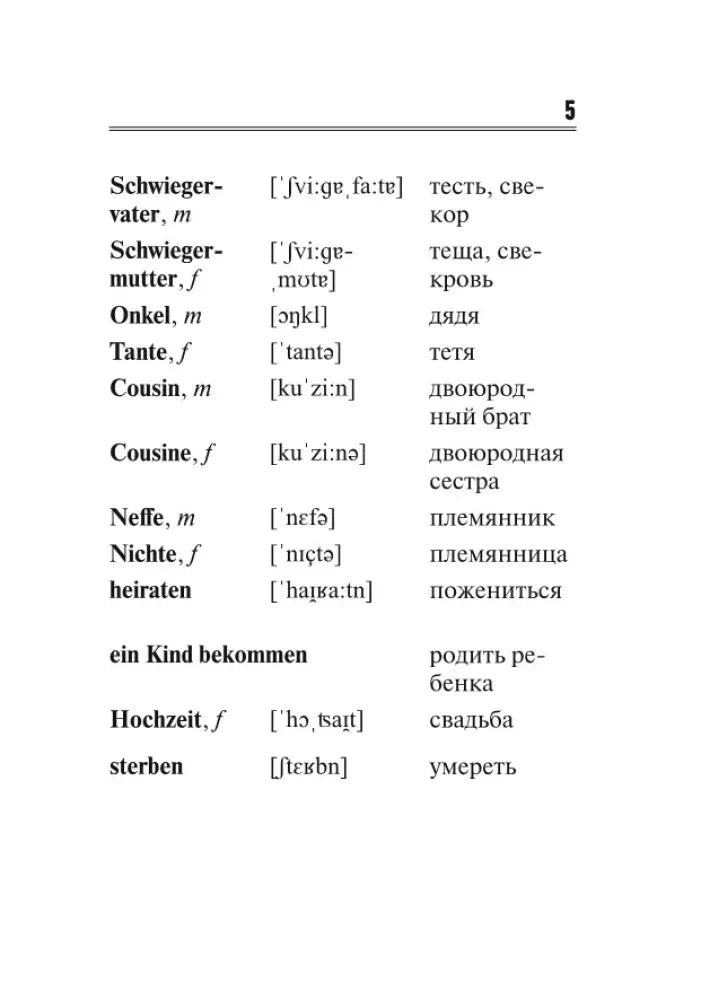 Страница 5 с продолжением семейной лексики на немецком и русском