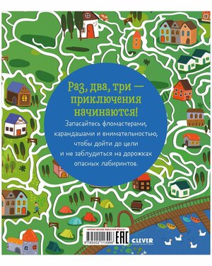 Лабиринты. Лабиринты приключений