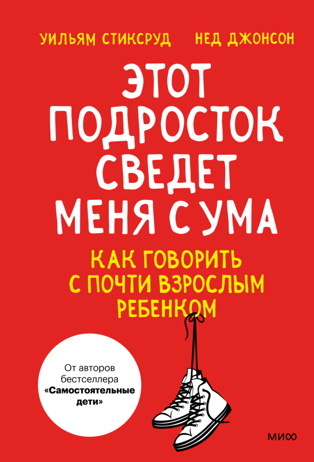 Книга: Этот подросток сведет меня с ума! Как говорить с почти взрослым ребенком