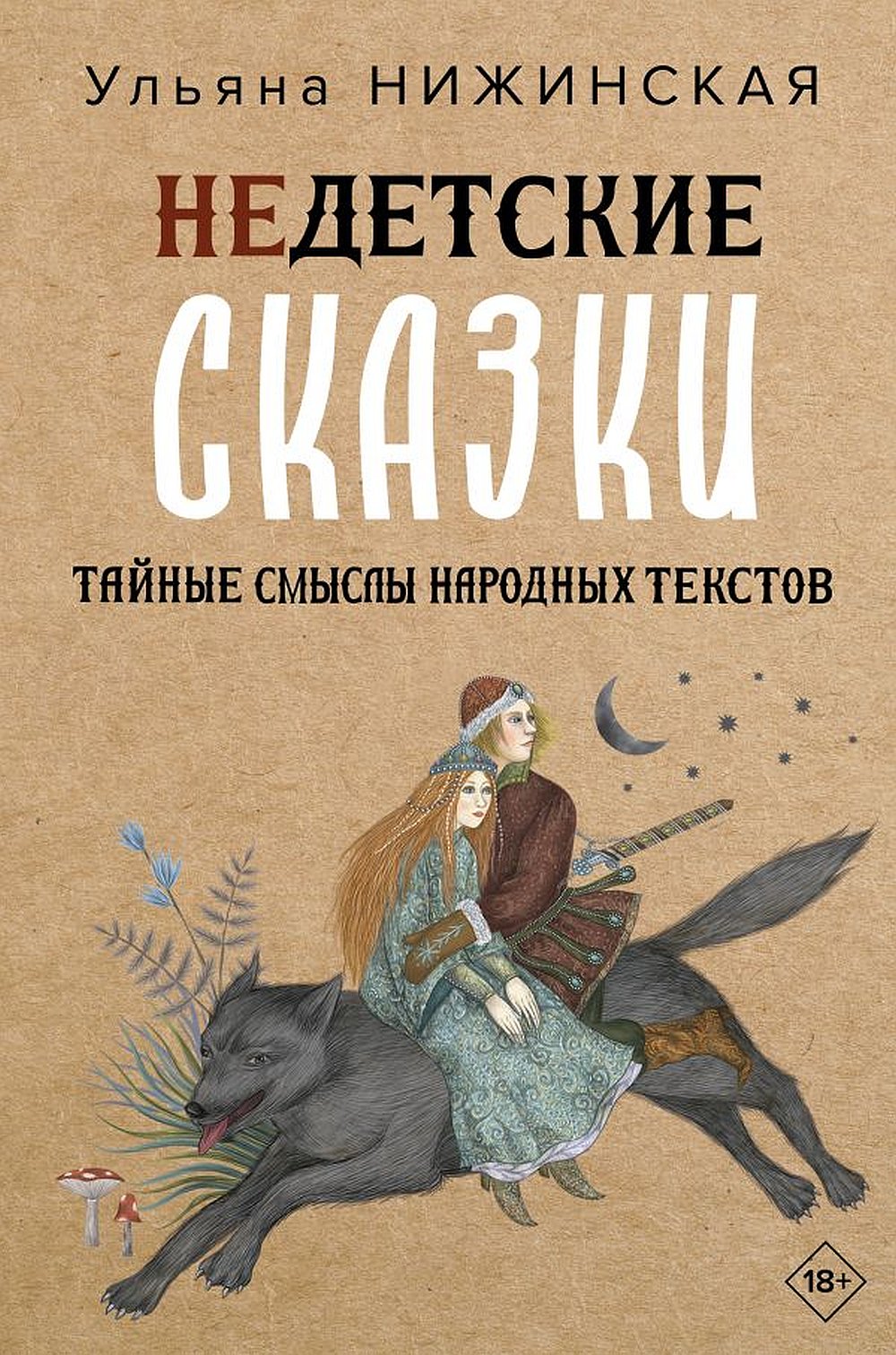 Недетские сказки о смерти, сексе и конце света. Смыслы известных народных текстов