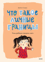 Книга: Что такое личные границы. Учим ребёнка говорить «нет»