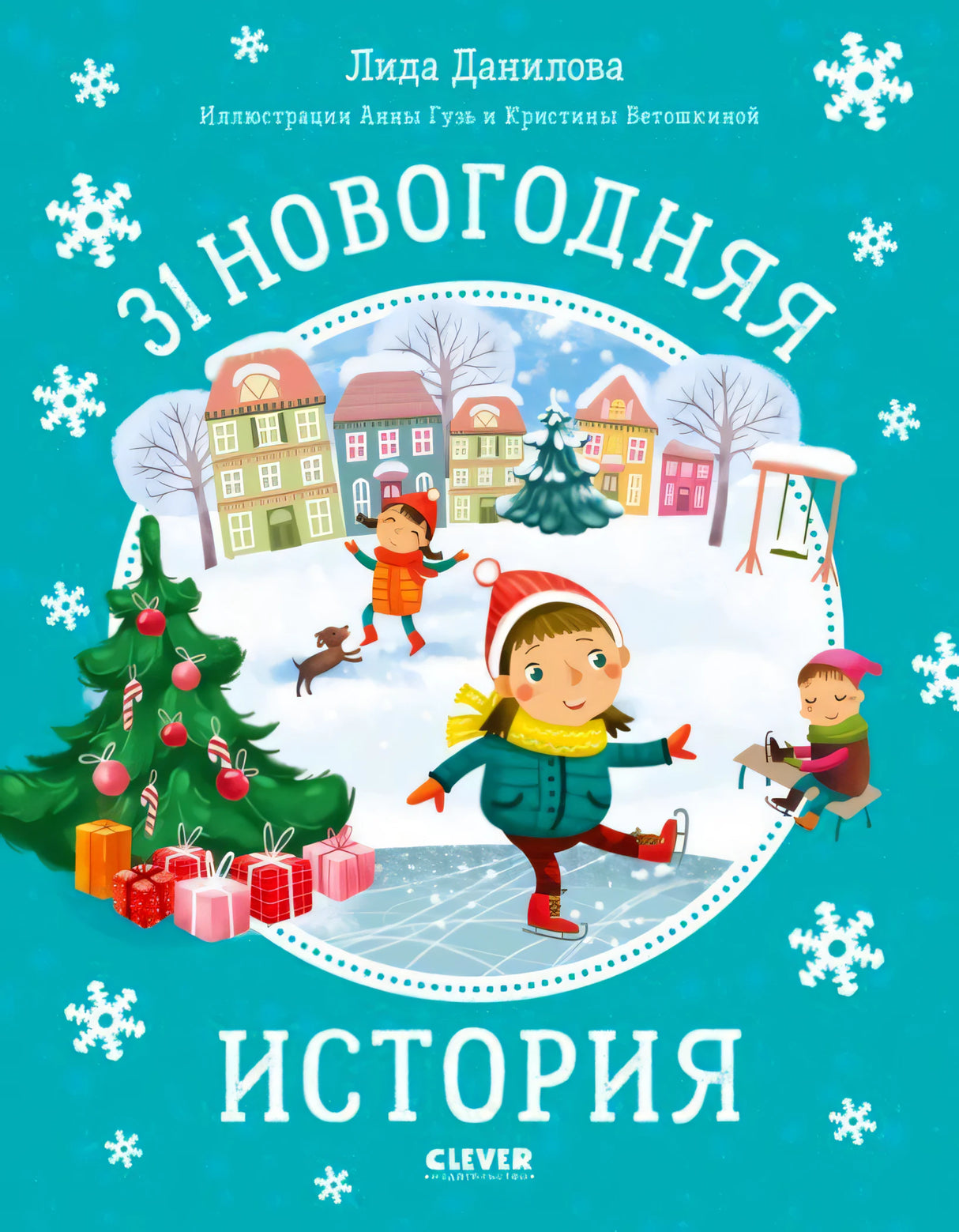 Обложка книги «31 новогодняя история» с детьми на катке и елкой
