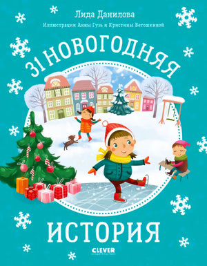 Обложка книги «31 новогодняя история» с детьми на катке и елкой