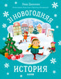 Обложка книги «31 новогодняя история» с детьми на катке и елкой