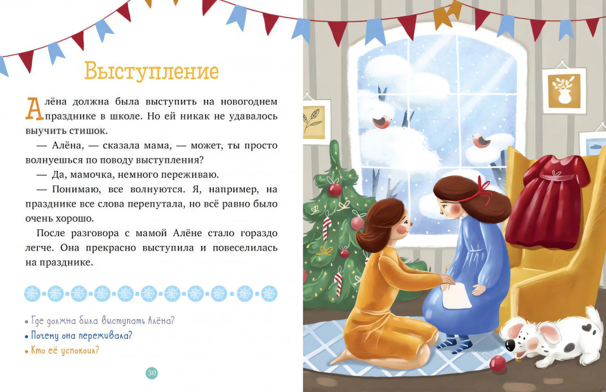 Разворот «Выступление»: текст и девочка с мамой у елки и окна