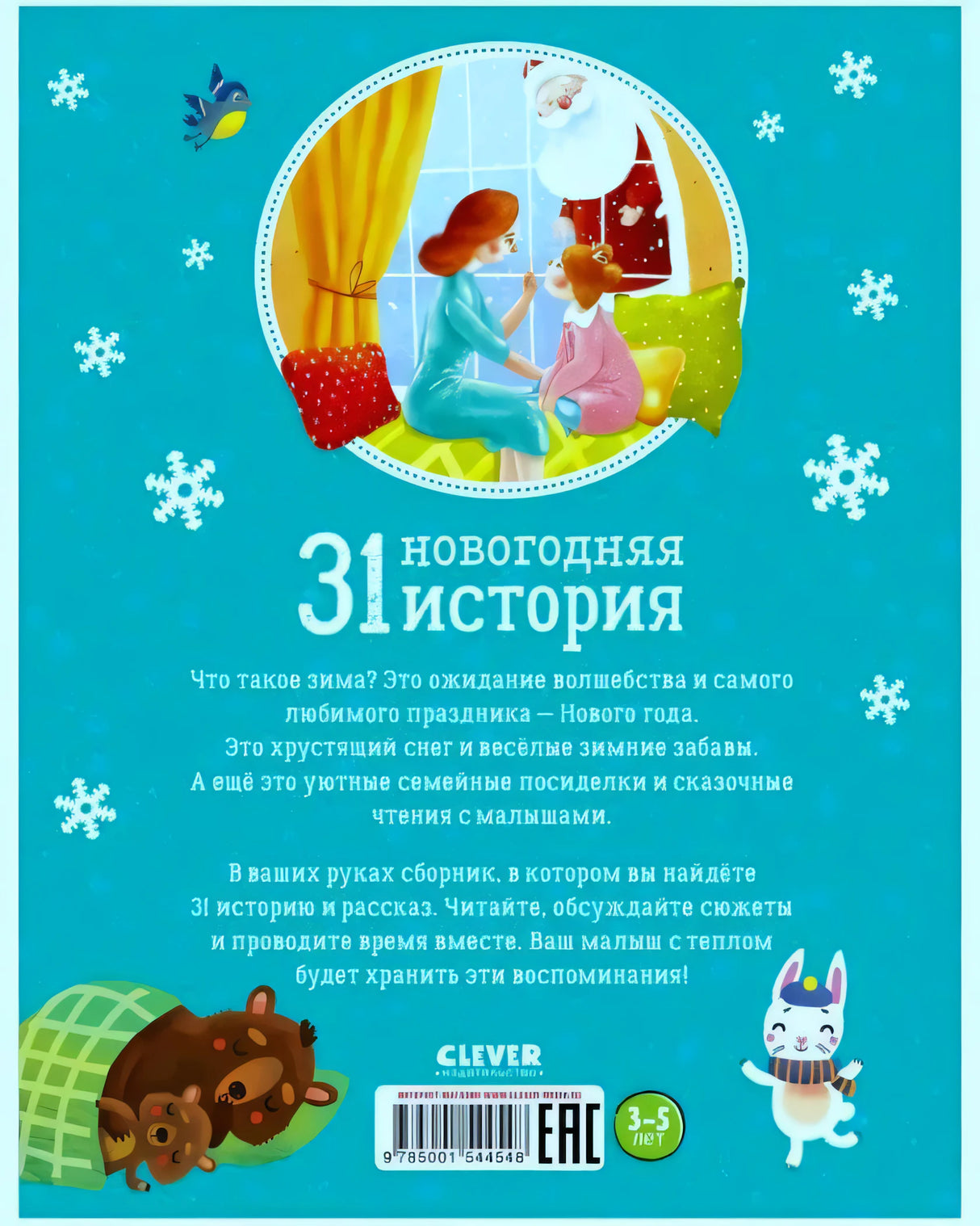 Задняя обложка с аннотацией, иллюстрациями, штрихкодом и логотипом Clever