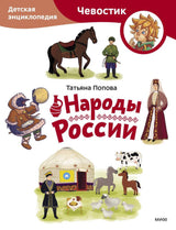 Книга: Народы России. Детская энциклопедия (Чевостик) (Paperback)