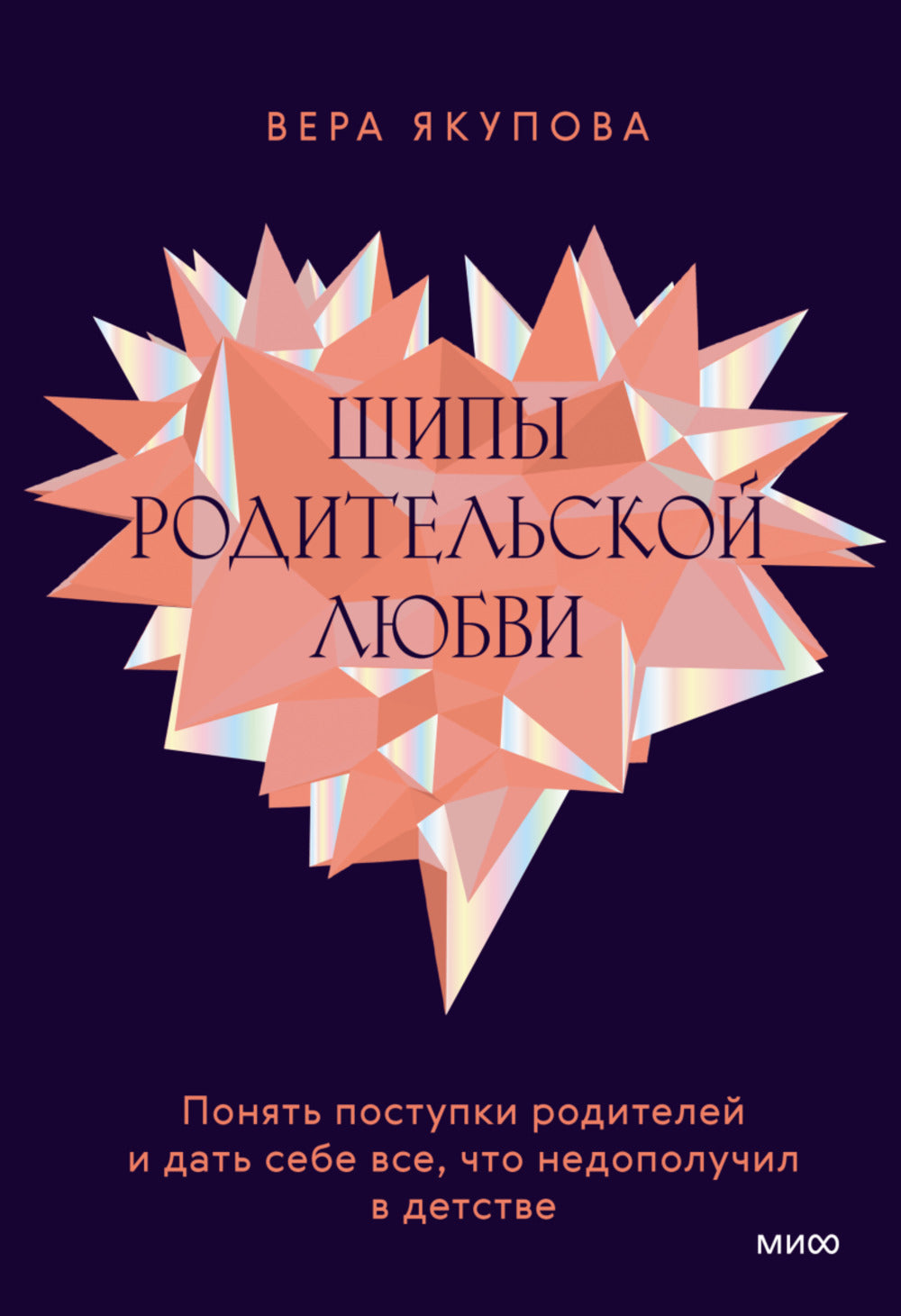 Книга: Шипы родительской любви. Понять поступки родителей и дать себе все, что недополучил в детстве