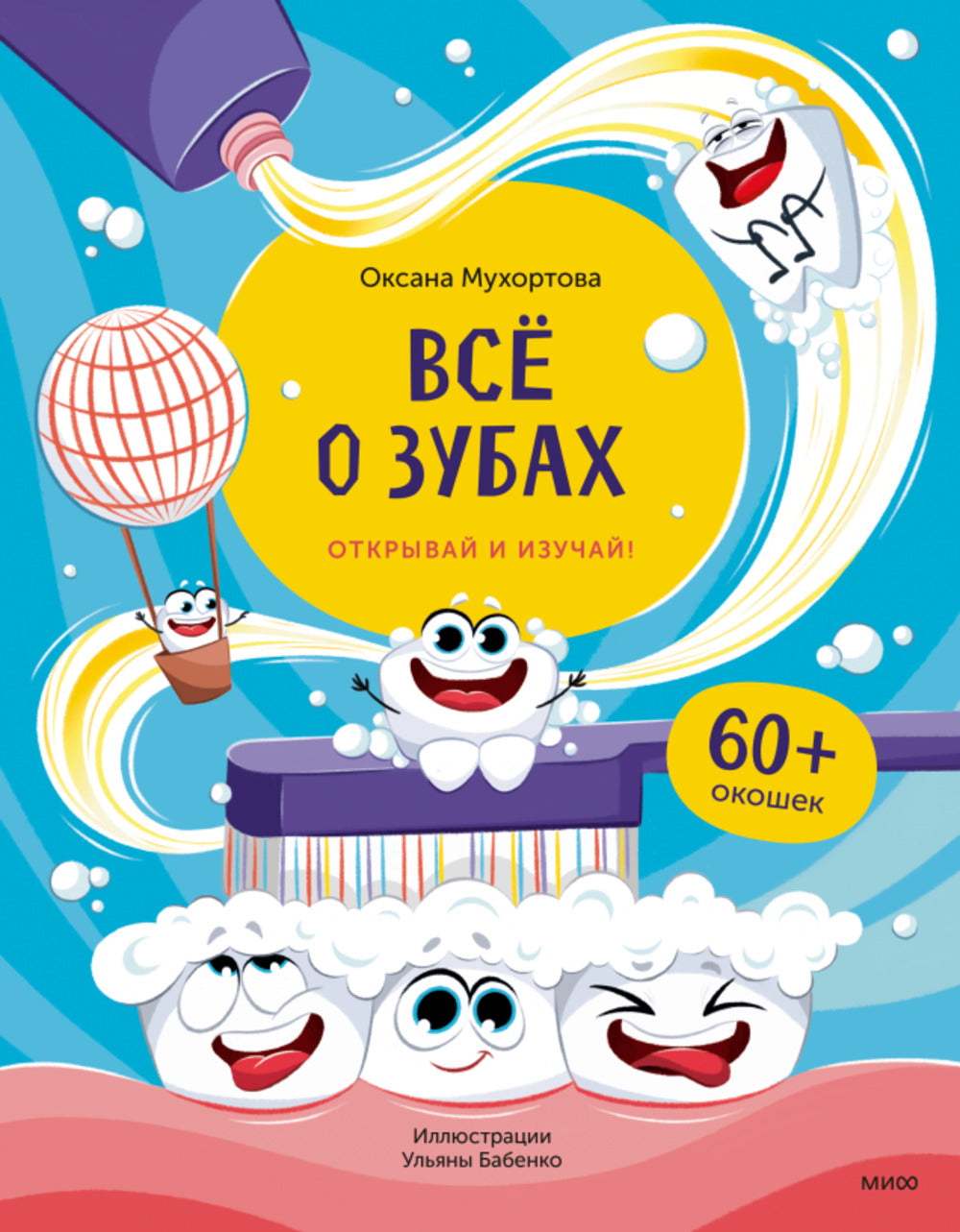 Книга: Всё о зубах. Открывай и изучай!