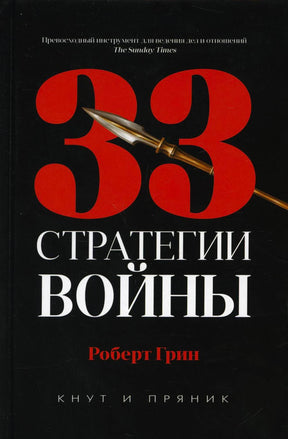 Обложка книги Роберта Грина «33 стратегии войны» с наконечником копья.