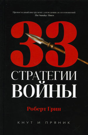 Обложка книги Роберта Грина «33 стратегии войны» с наконечником копья.