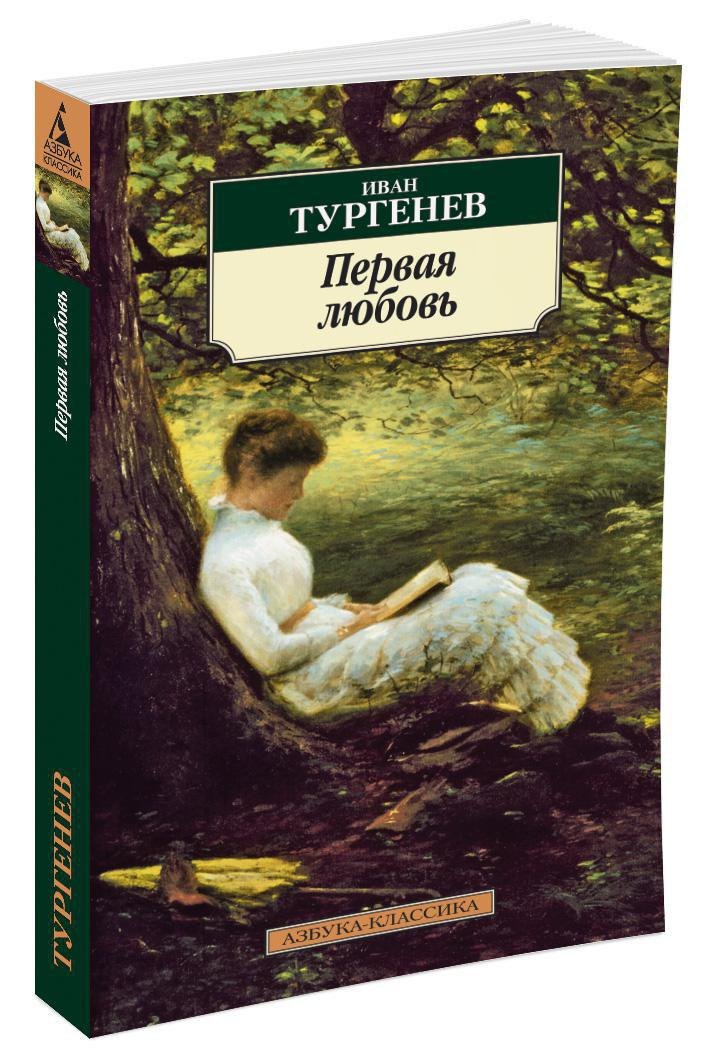 Первая любовь 3337095285324, 978-5-389-02699-5, 9000070952859 - 2