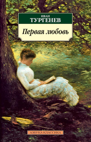 Первая любовь 3337095285324, 978-5-389-02699-5, 9000070952859 - 0