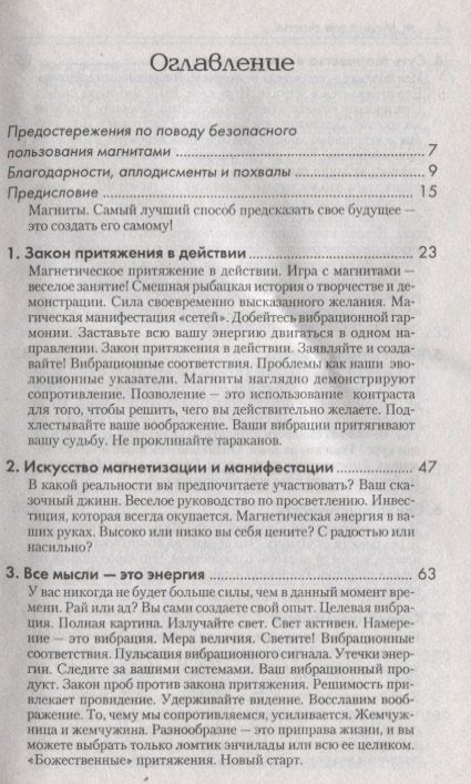 Магнит для счастья или Как притягивать в свою жизнь чудеса 3337138384328, 978-985-15-0839-2, 9000071383843,978-985-15-0154-6,978-985-15-0402-8,978-985-15-0839-2 - 1