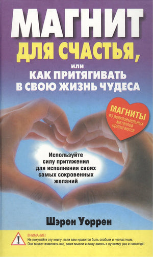 Магнит для счастья или Как притягивать в свою жизнь чудеса 3337138384328, 978-985-15-0839-2, 9000071383843,978-985-15-0154-6,978-985-15-0402-8,978-985-15-0839-2 - 0